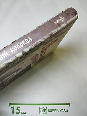 Апостольский колокол: Повествование о Валаамском монастыре, его древностях и святынях