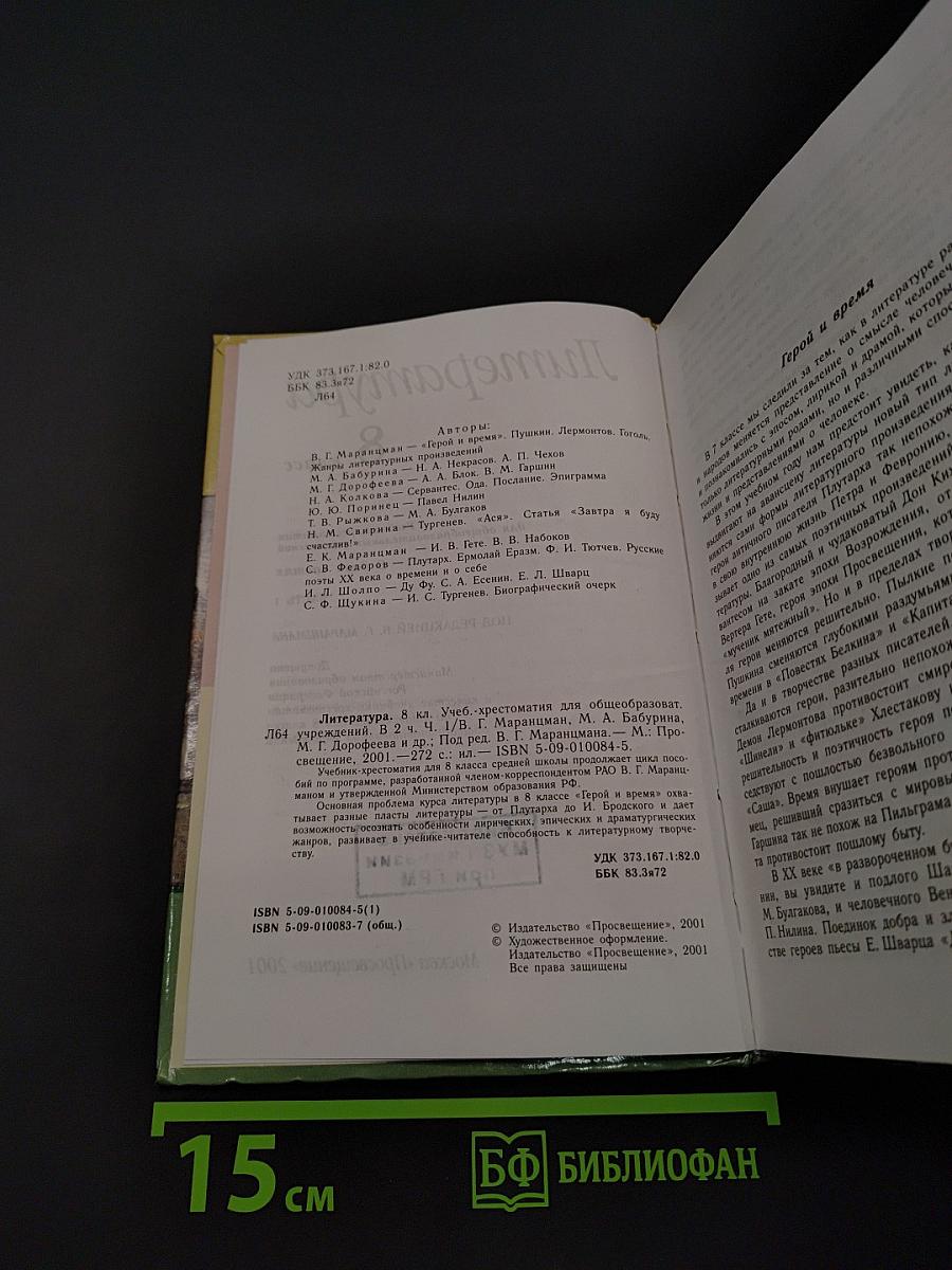 Литература. 8 класс. Учебник-хрестоматия для общеобразовательных учреждений. Часть 1
