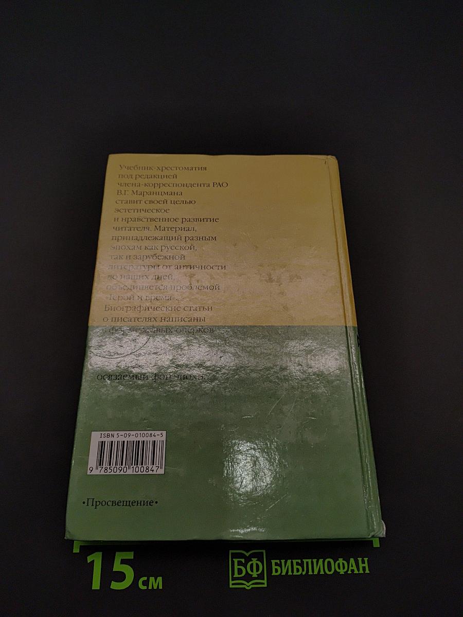 Литература. 8 класс. Учебник-хрестоматия для общеобразовательных учреждений. Часть 1