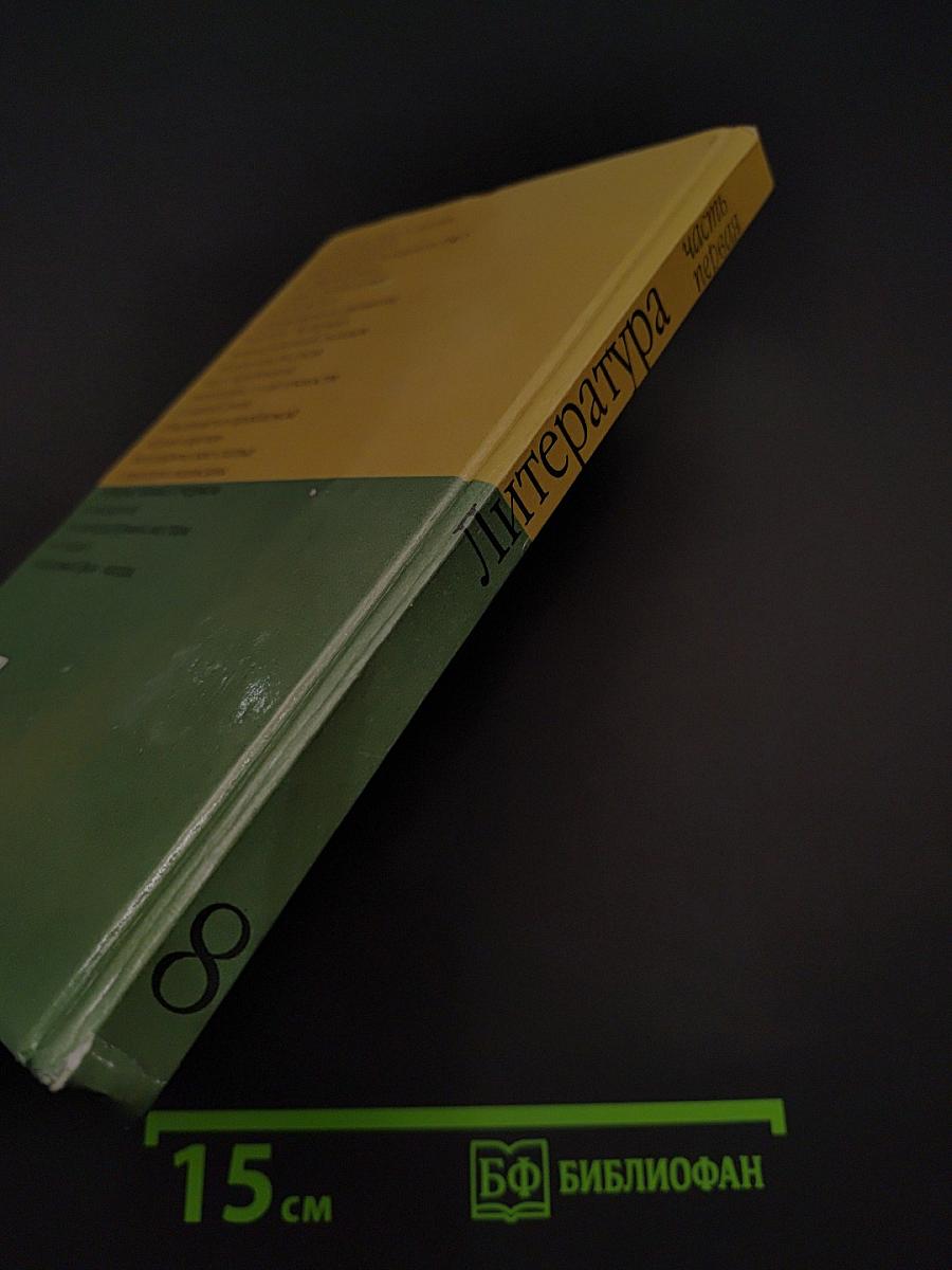 Литература. 8 класс. Учебник-хрестоматия для общеобразовательных учреждений. Часть 1