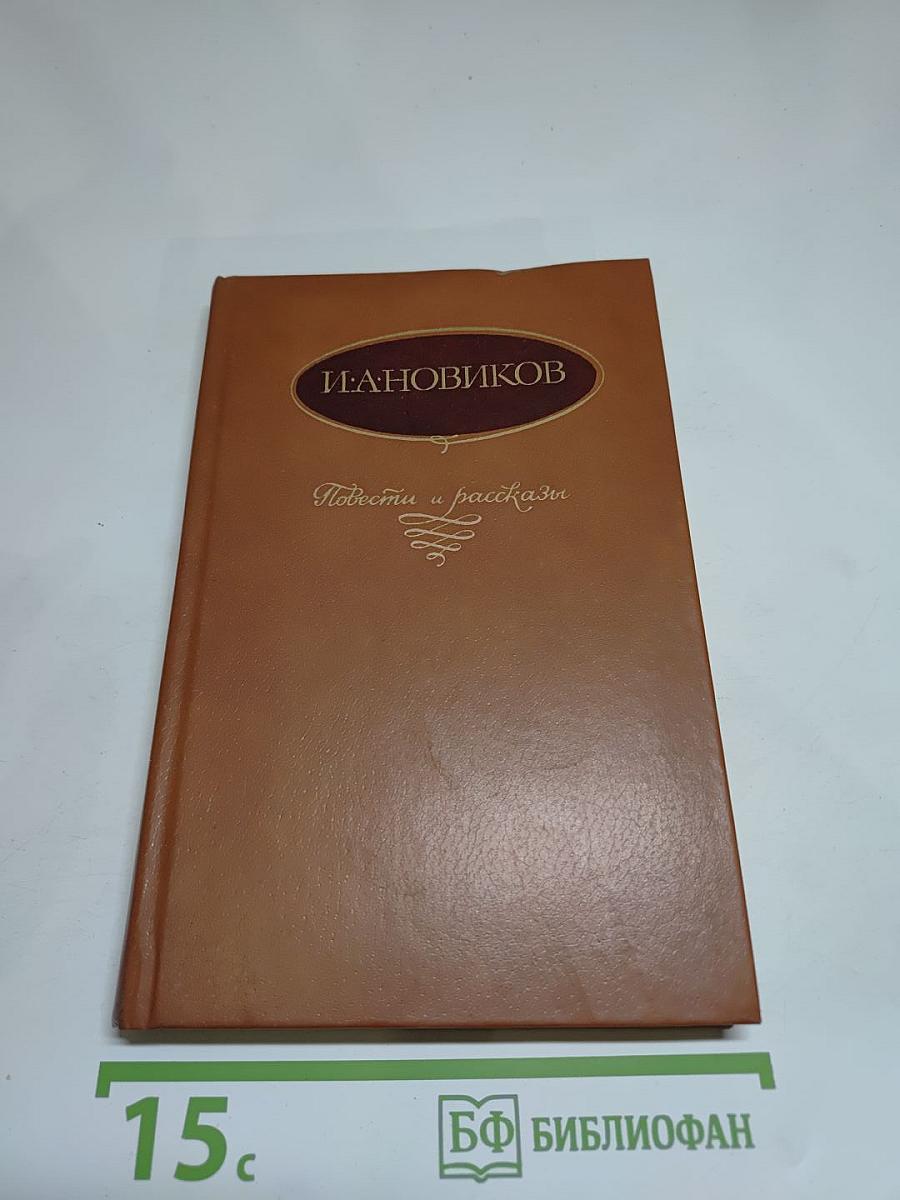 Повести и рассказы