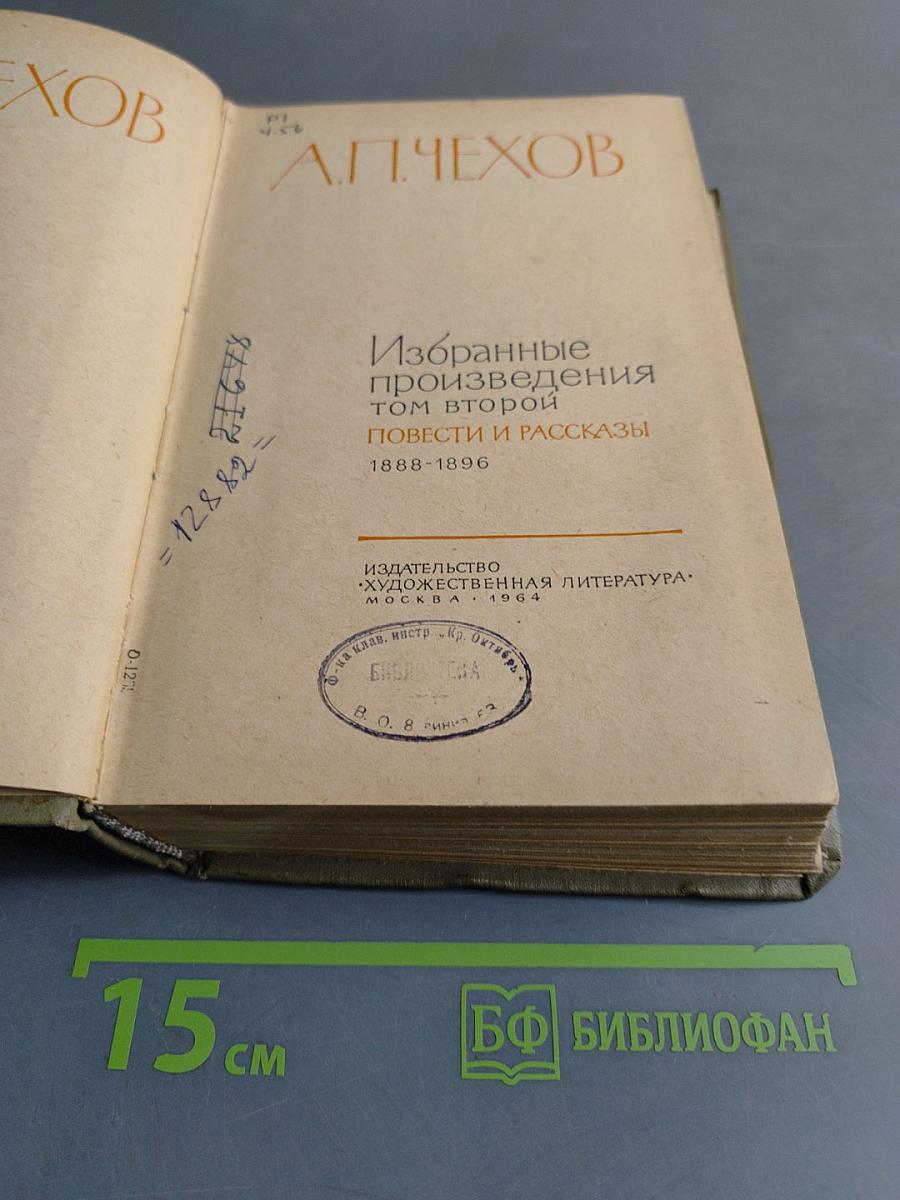 Избранные произведения том второй Повести и рассказы