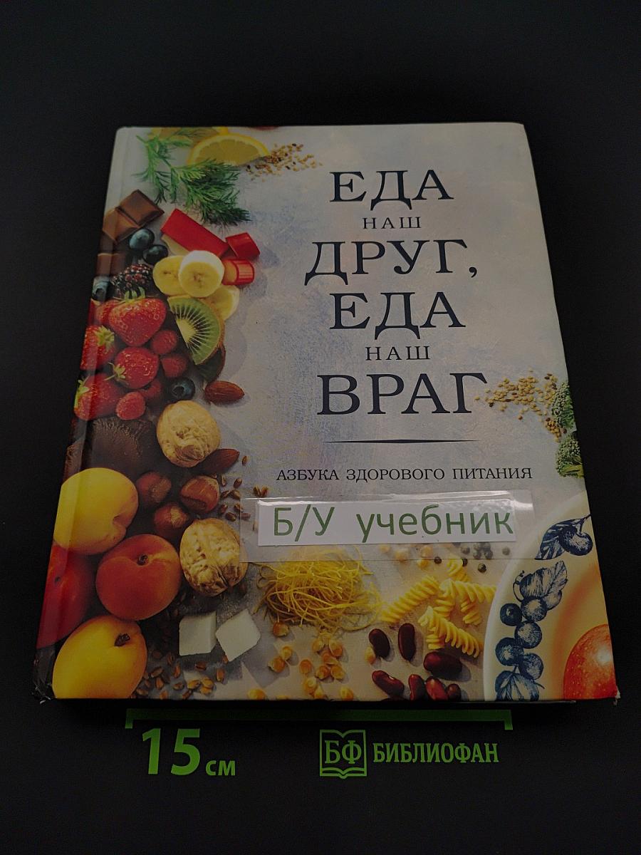Еда - наш друг, еда - наш враг