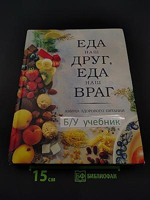 Еда - наш друг, еда - наш враг