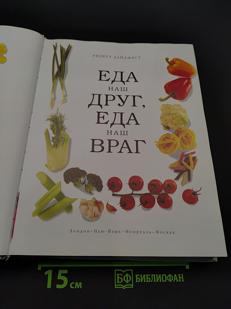Еда - наш друг, еда - наш враг