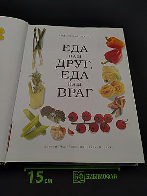 Еда - наш друг, еда - наш враг