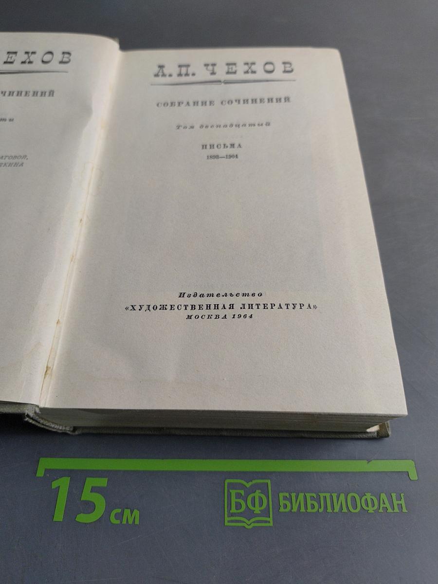 Собрание сочинений. Том двенадцатый. Письма 1888-1904
