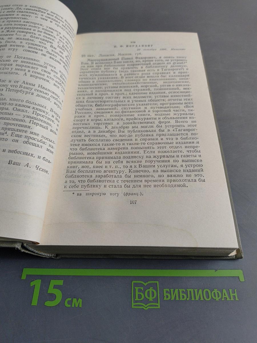 Собрание сочинений. Том двенадцатый. Письма 1888-1904