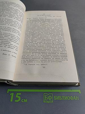 Собрание сочинений. Том двенадцатый. Письма 1888-1904