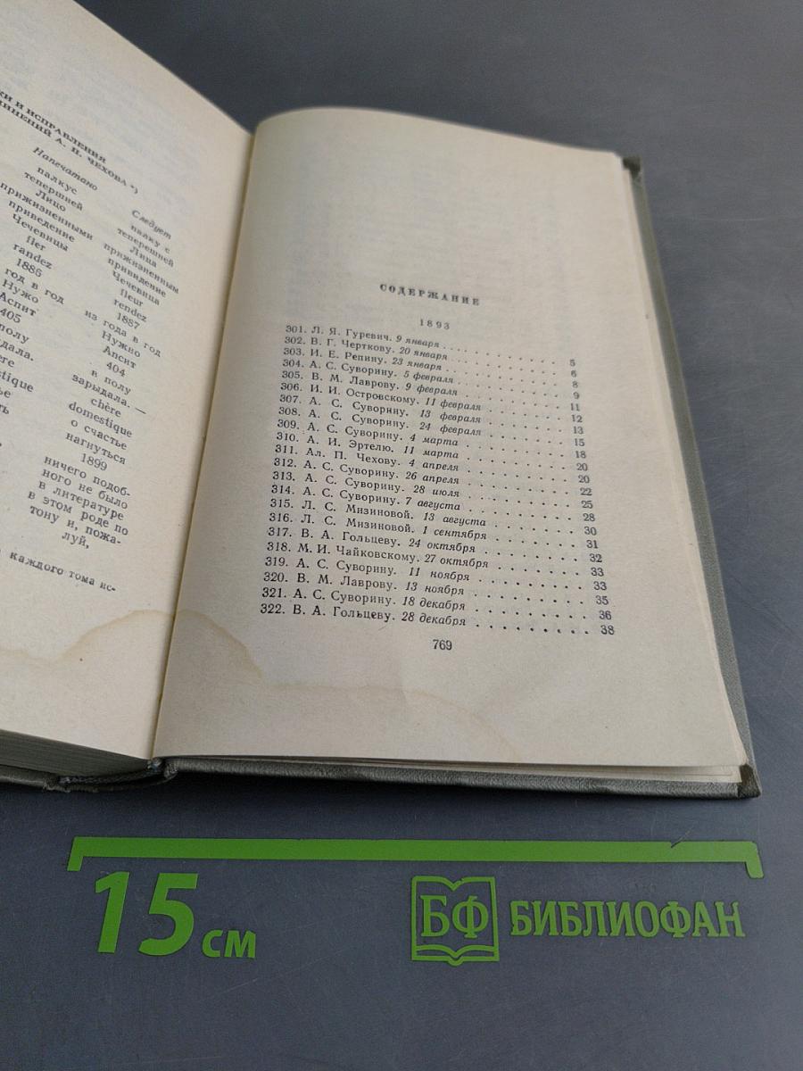 Собрание сочинений. Том двенадцатый. Письма 1888-1904