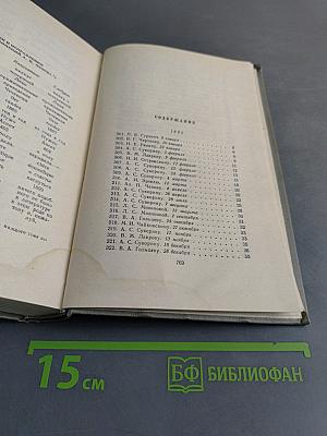 Собрание сочинений. Том двенадцатый. Письма 1888-1904
