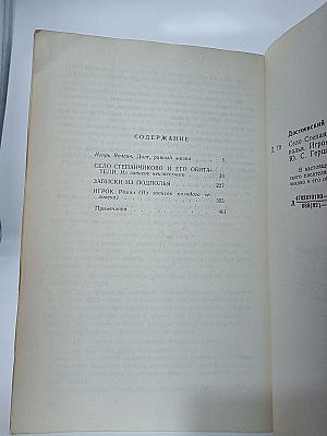 Село Степанчиково и его обитатели. Игрок. Записки из подполья.