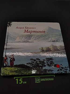 Андрей Ефимович Мартынов