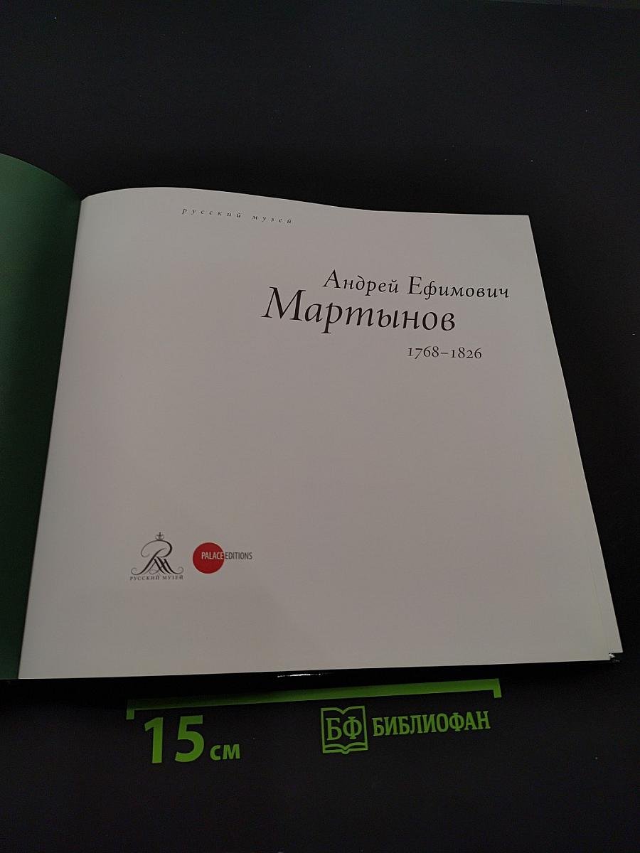 Андрей Ефимович Мартынов