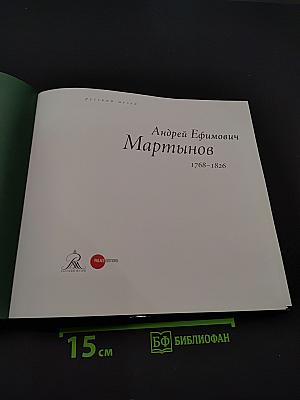 Андрей Ефимович Мартынов