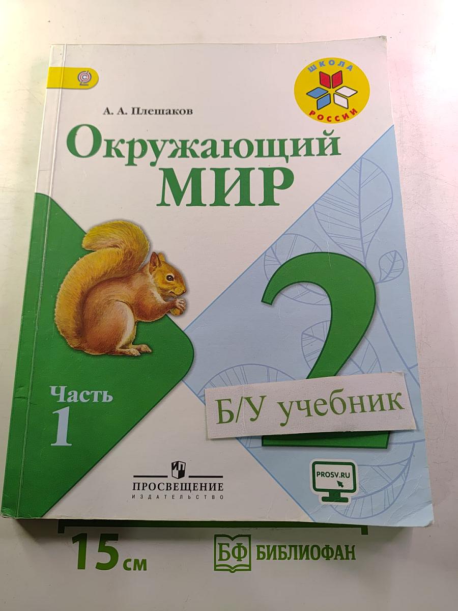 Окружающий мир 2 класс Часть 1