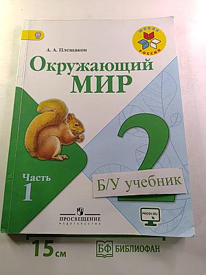 Окружающий мир 2 класс Часть 1