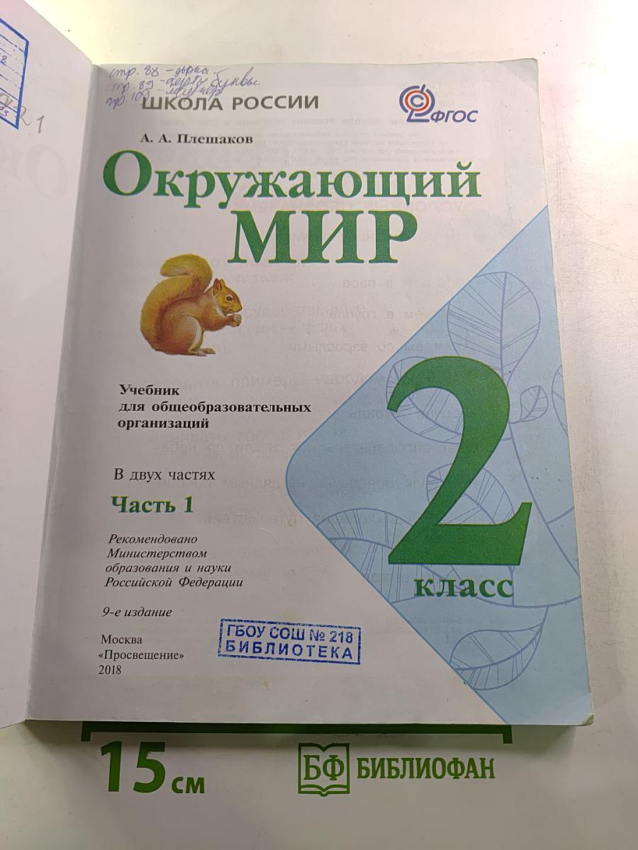 Окружающий мир 2 класс Часть 1