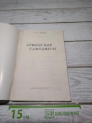 Армянские самоцветы