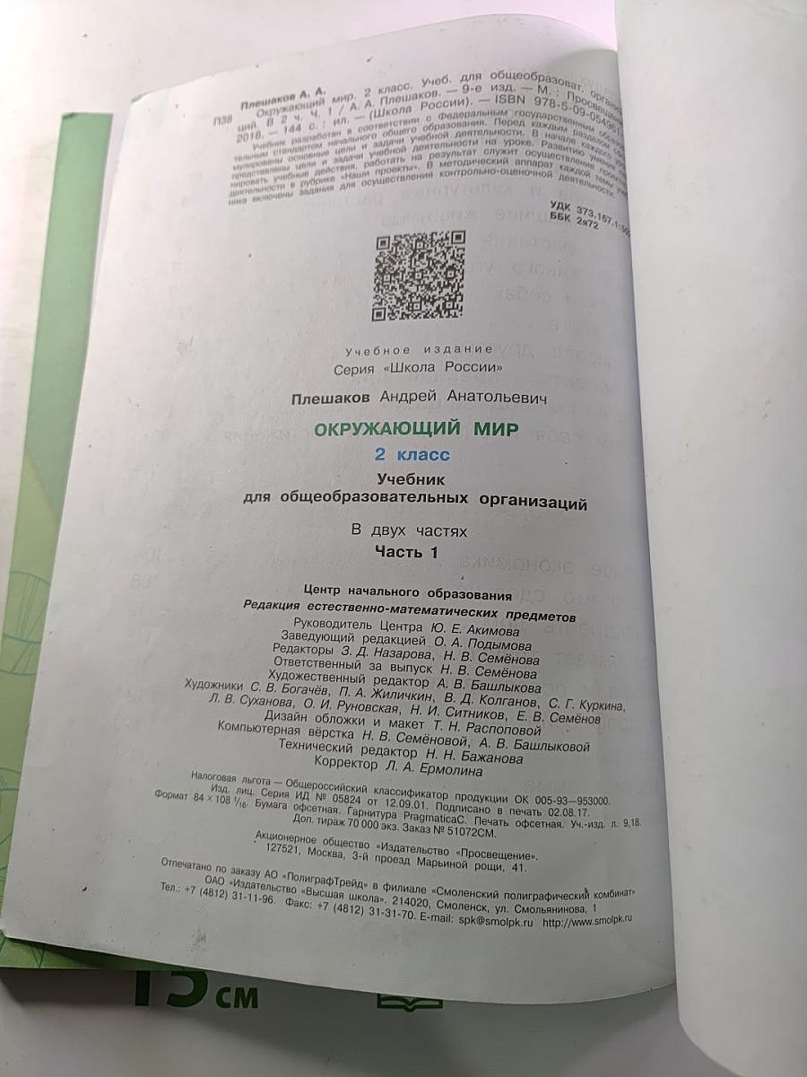 Окружающий мир 2 класс Часть 1