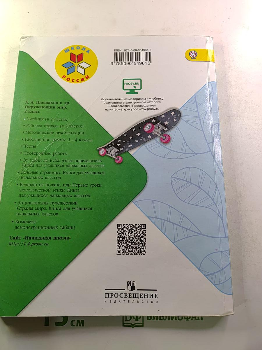Окружающий мир 2 класс Часть 1