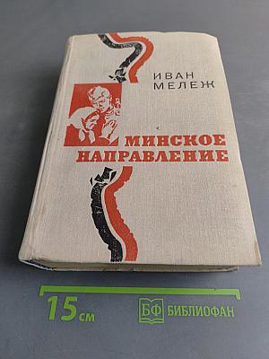 Минское направление