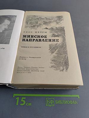 Минское направление
