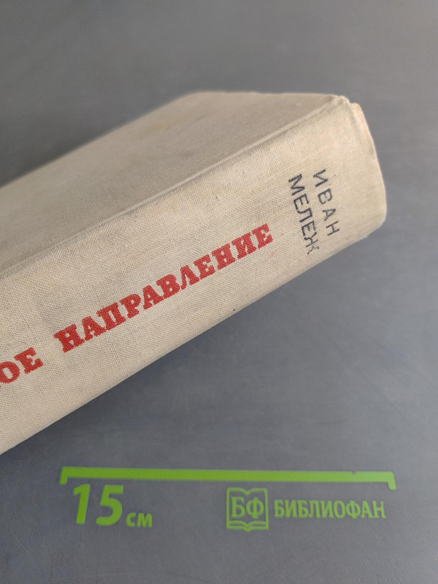 Минское направление