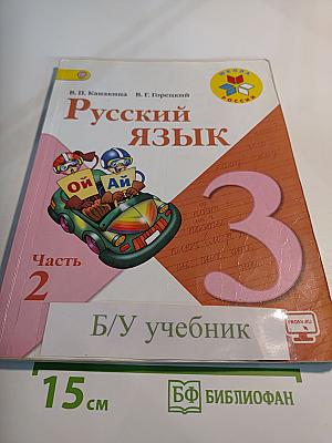 Русский язык. 3 класс. Часть 2