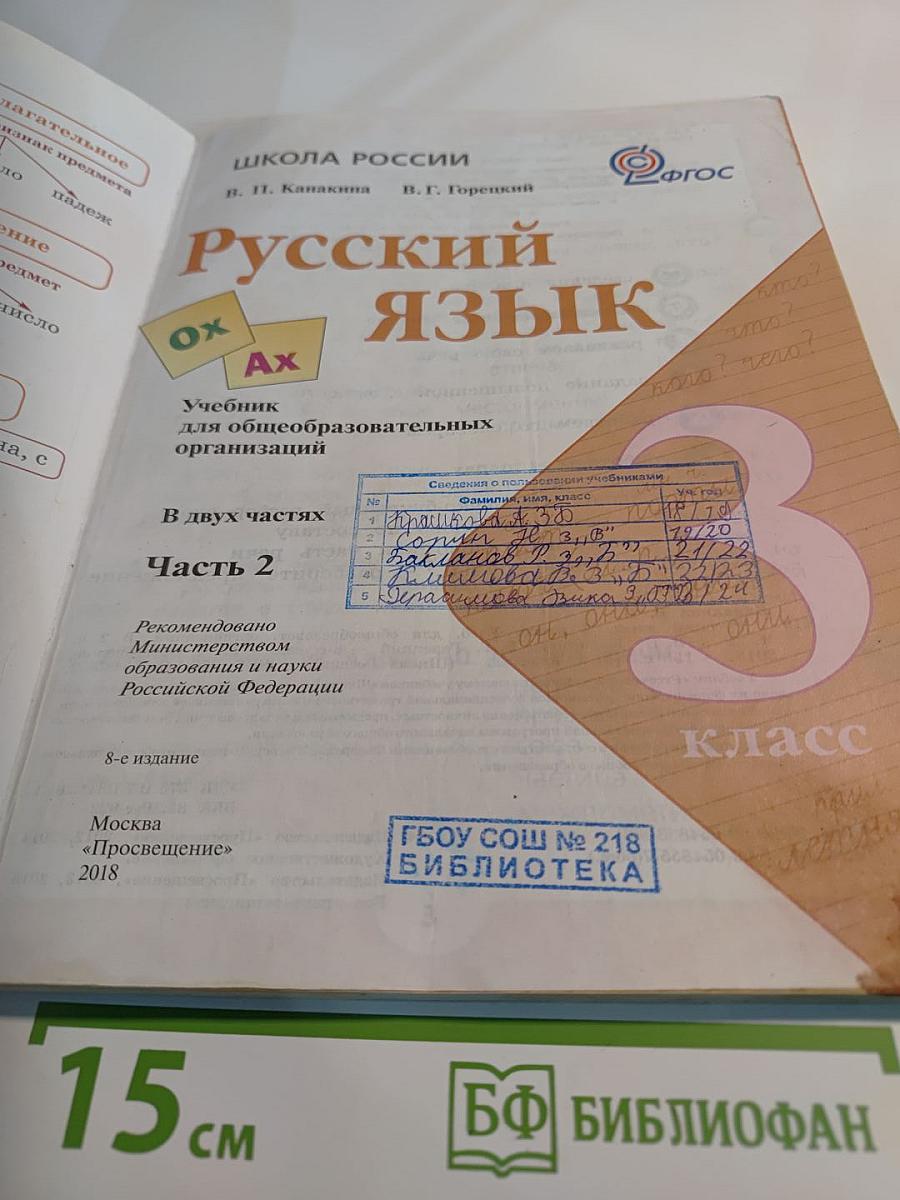 Русский язык. 3 класс. Часть 2