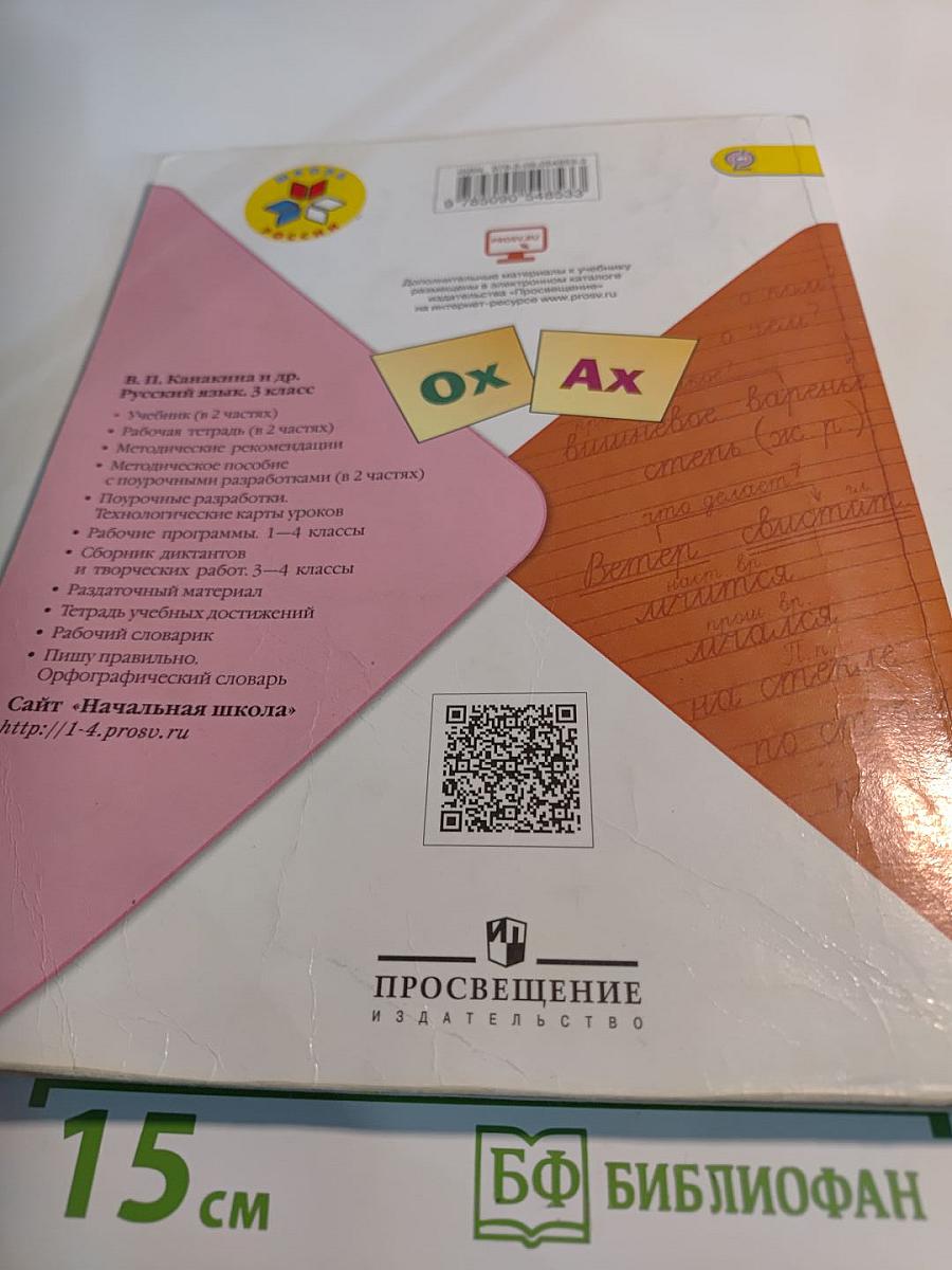 Русский язык. 3 класс. Часть 2