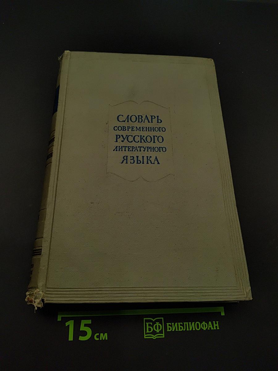 Словарь современного русского литературного языка