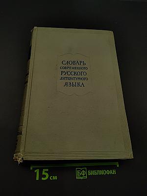 Словарь современного русского литературного языка