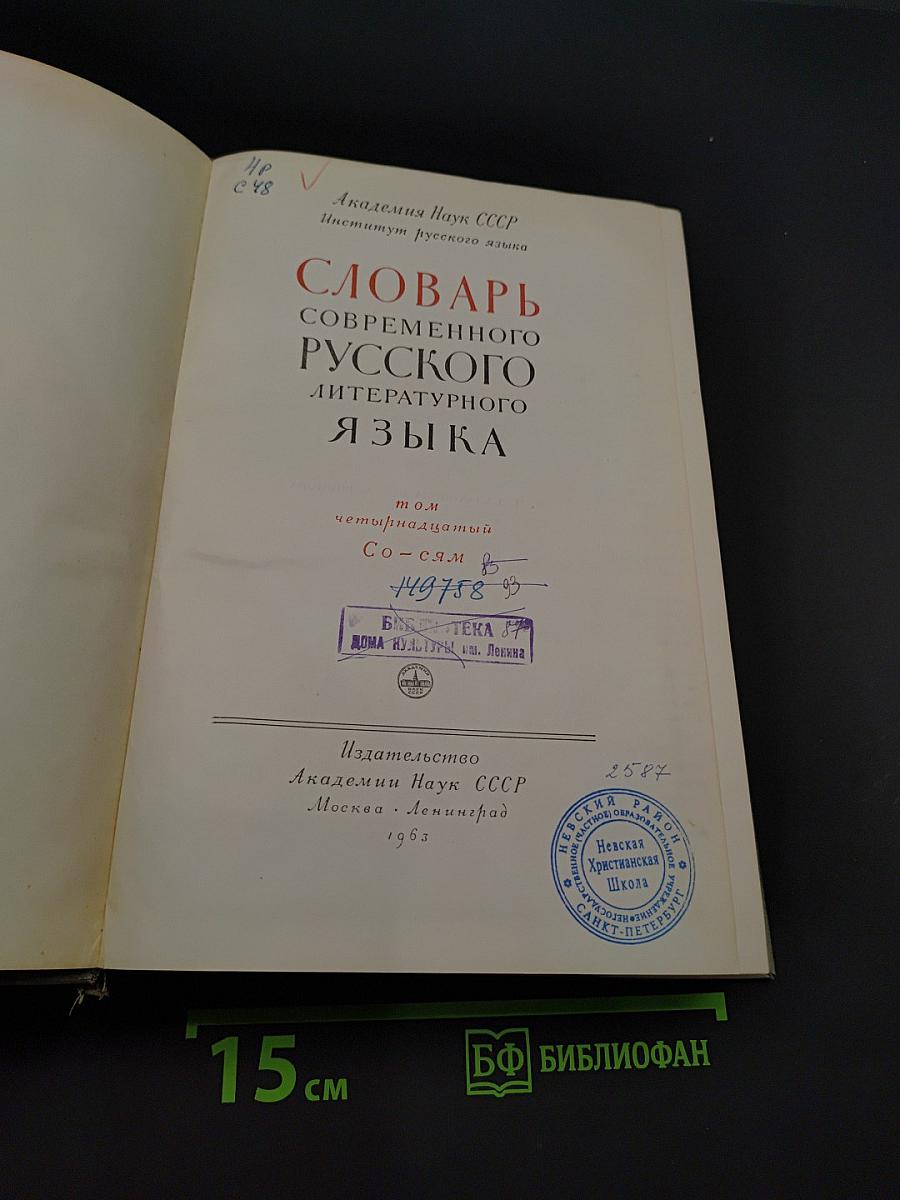 Словарь современного русского литературного языка