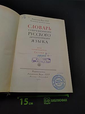 Словарь современного русского литературного языка