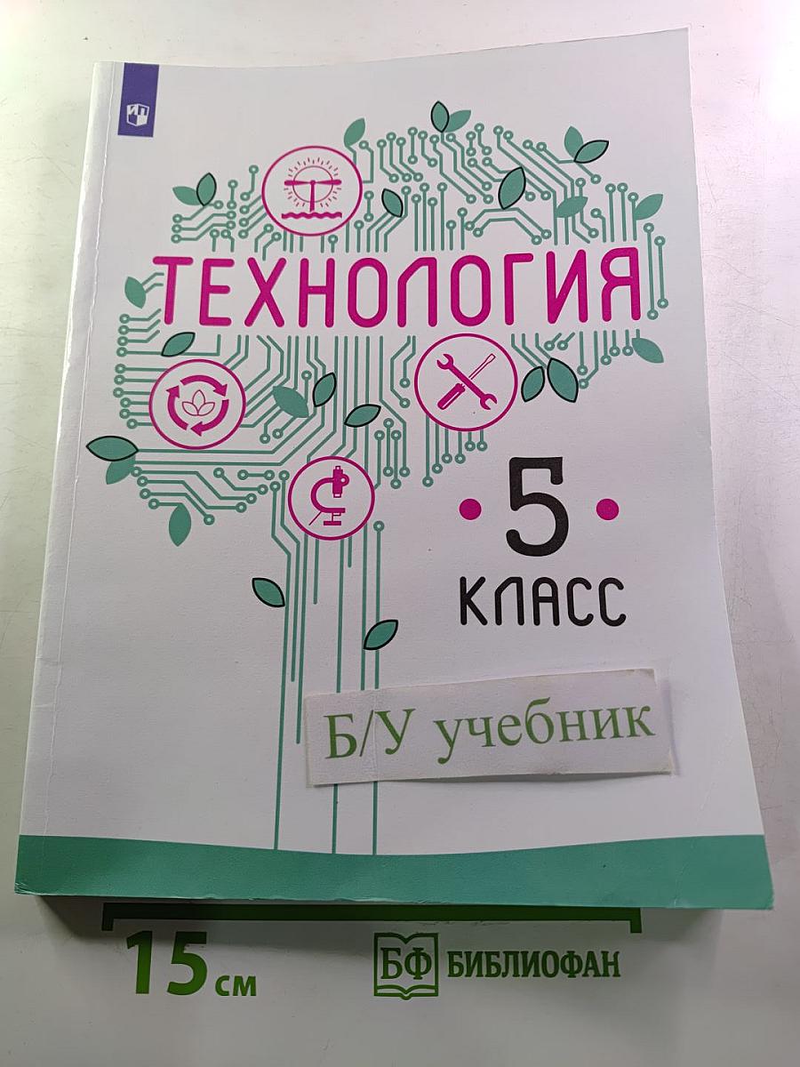 Технология 5 класс