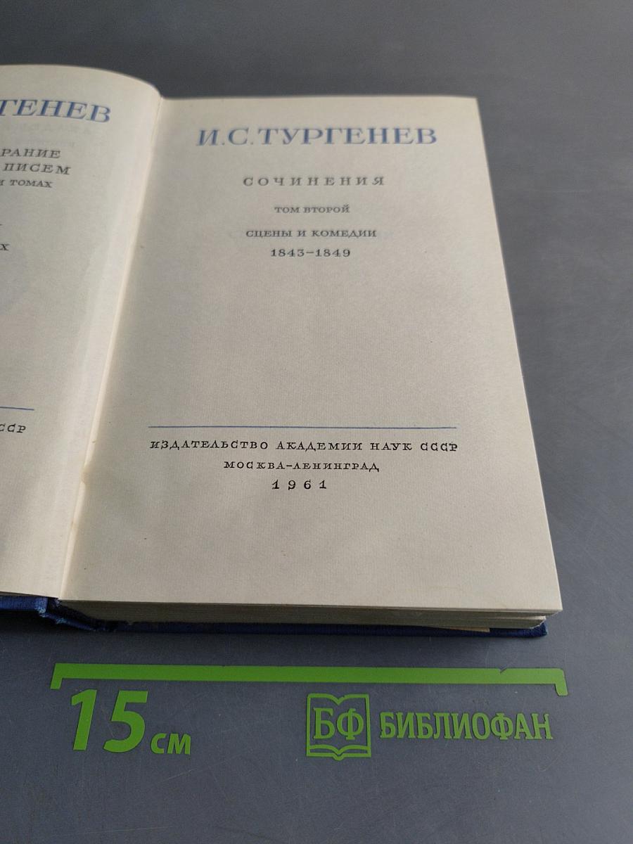 Сочинения. Том второй. Сцены и комедии 1843-1849