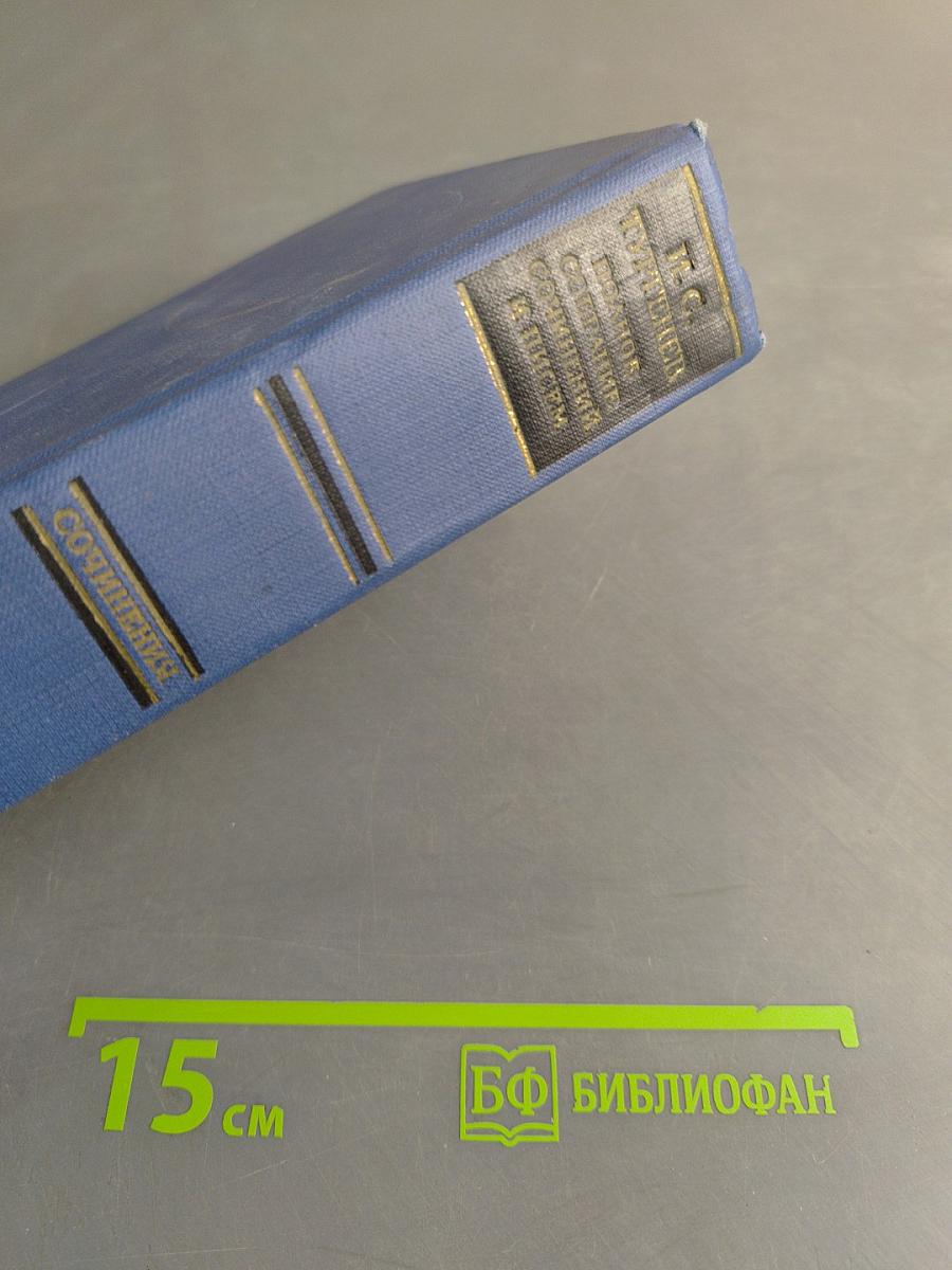 Сочинения. Том второй. Сцены и комедии 1843-1849