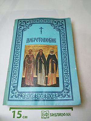 Добротолюбие