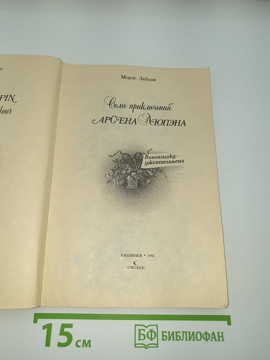Семь приключений Арсена Люпэна, взломщика-джентльмена