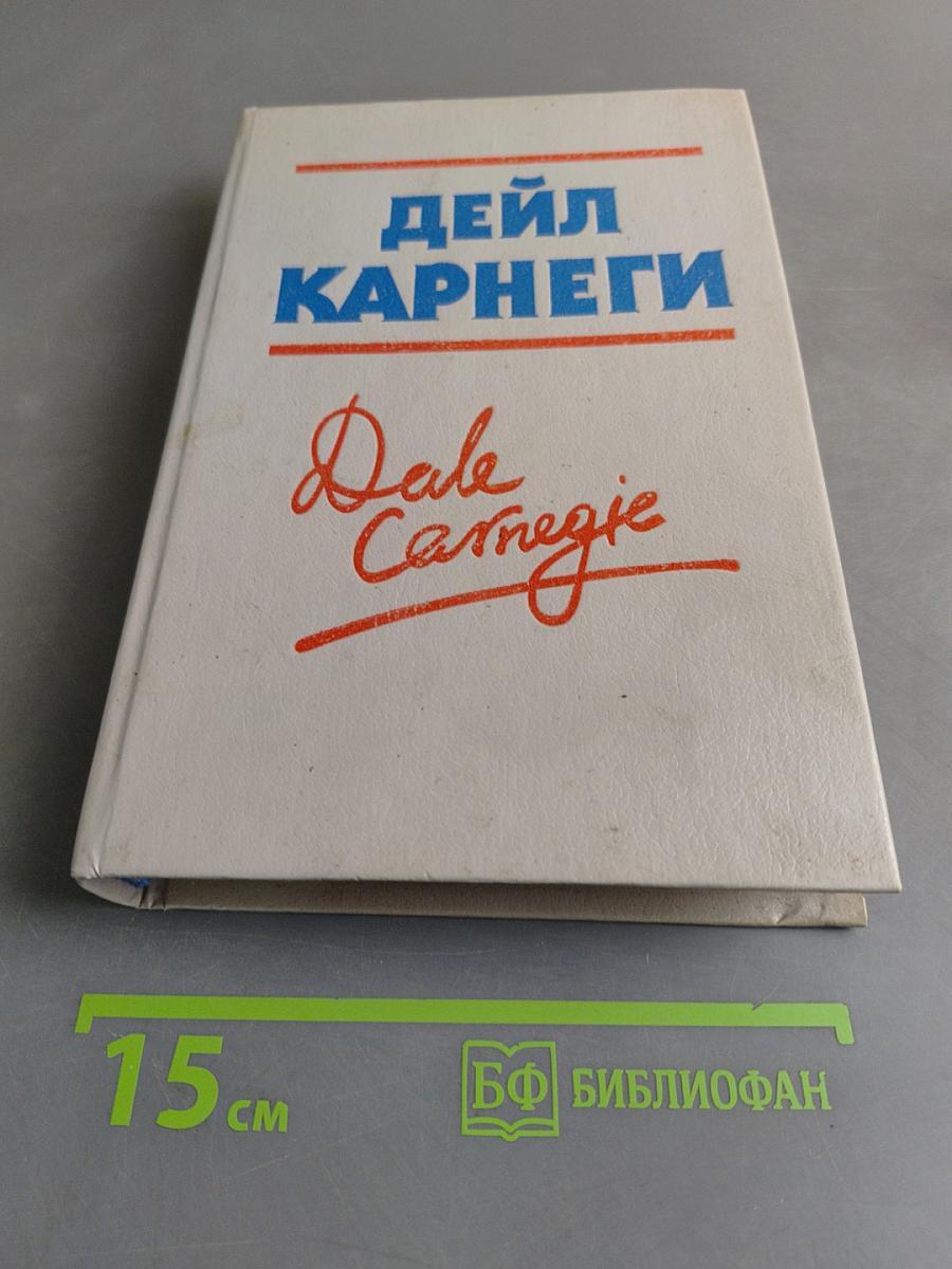 Как завоевывать друзей и оказывать влияние на людей. Как вырабатывать уверенность в себе и влиять на людей, выступая публично. Как перестать беспокоиться и начать жить