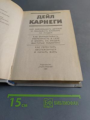 Как завоевывать друзей и оказывать влияние на людей. Как вырабатывать уверенность в себе и влиять на людей, выступая публично. Как перестать беспокоиться и начать жить