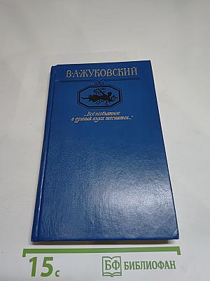В. А. Жуковский. "Все необъятное в единый вдох теснится..."