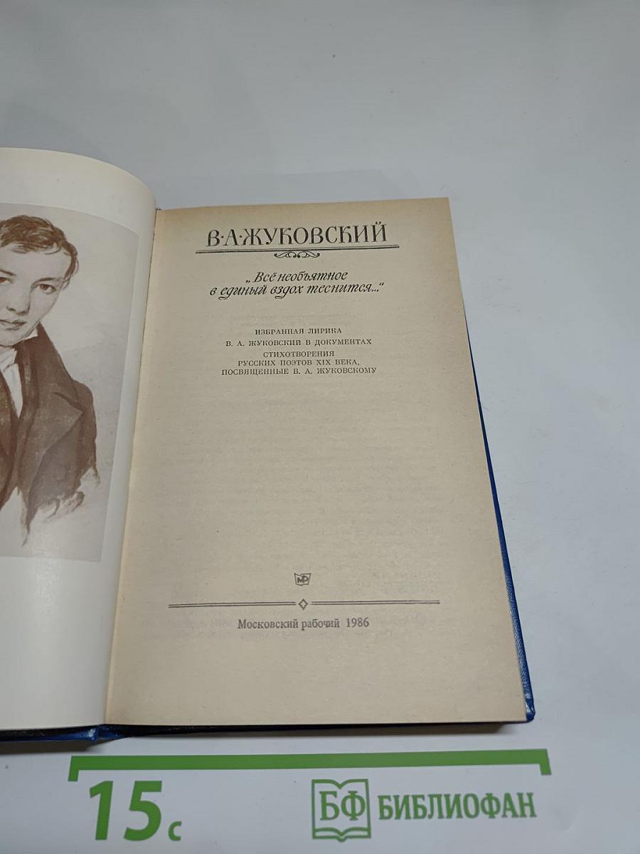 В. А. Жуковский. "Все необъятное в единый вдох теснится..."