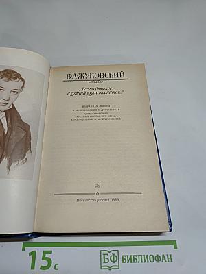 В. А. Жуковский. "Все необъятное в единый вдох теснится..."