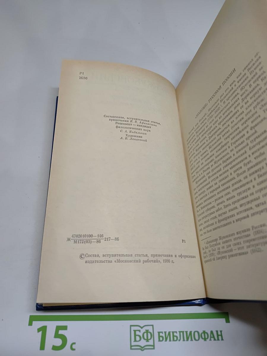 В. А. Жуковский. "Все необъятное в единый вдох теснится..."