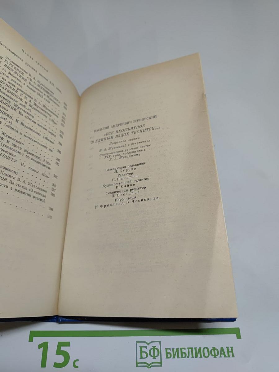 В. А. Жуковский. "Все необъятное в единый вдох теснится..."