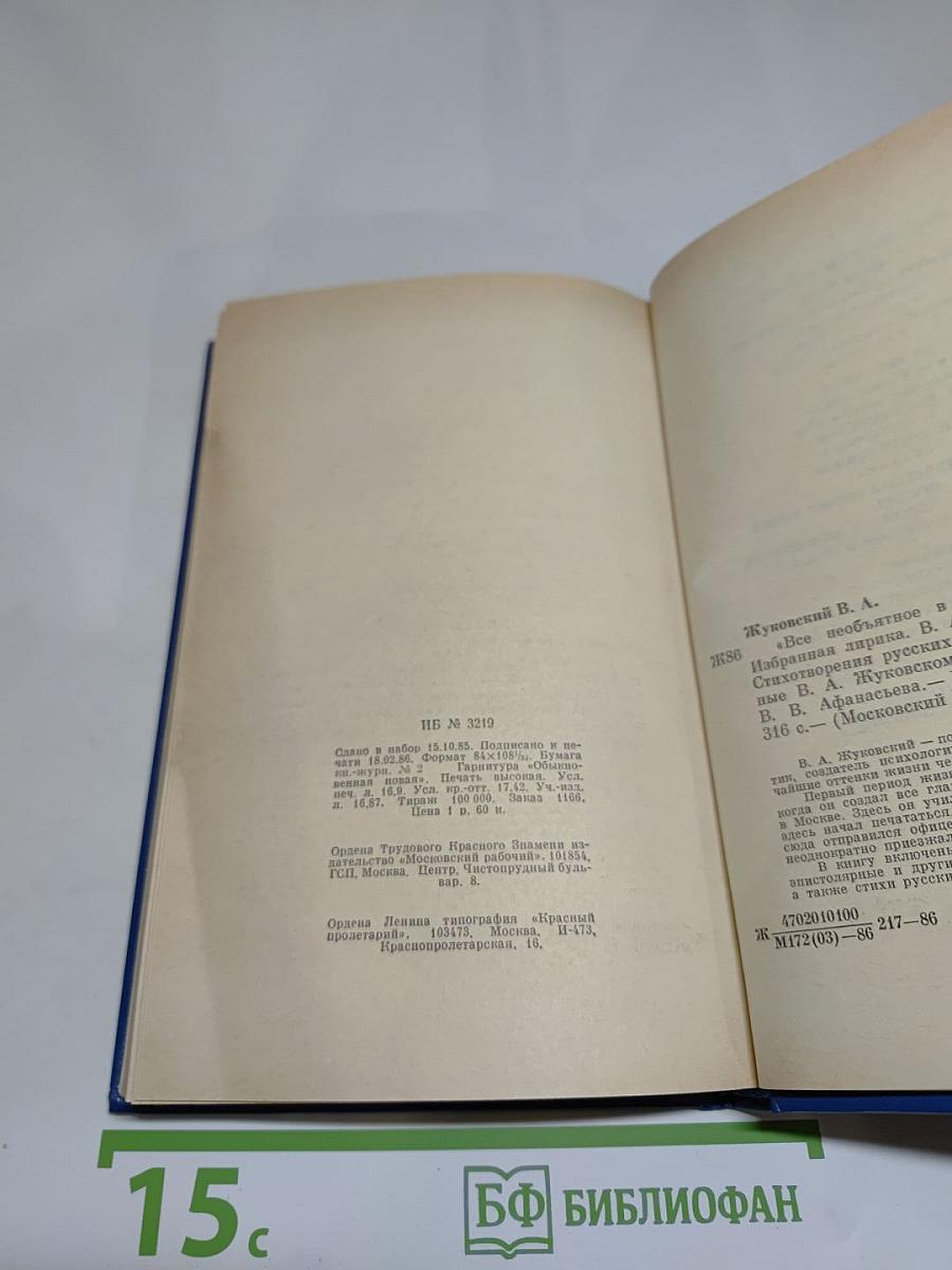 В. А. Жуковский. "Все необъятное в единый вдох теснится..."