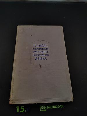 Словарь современного русского литературного языка. Том первый А-Б