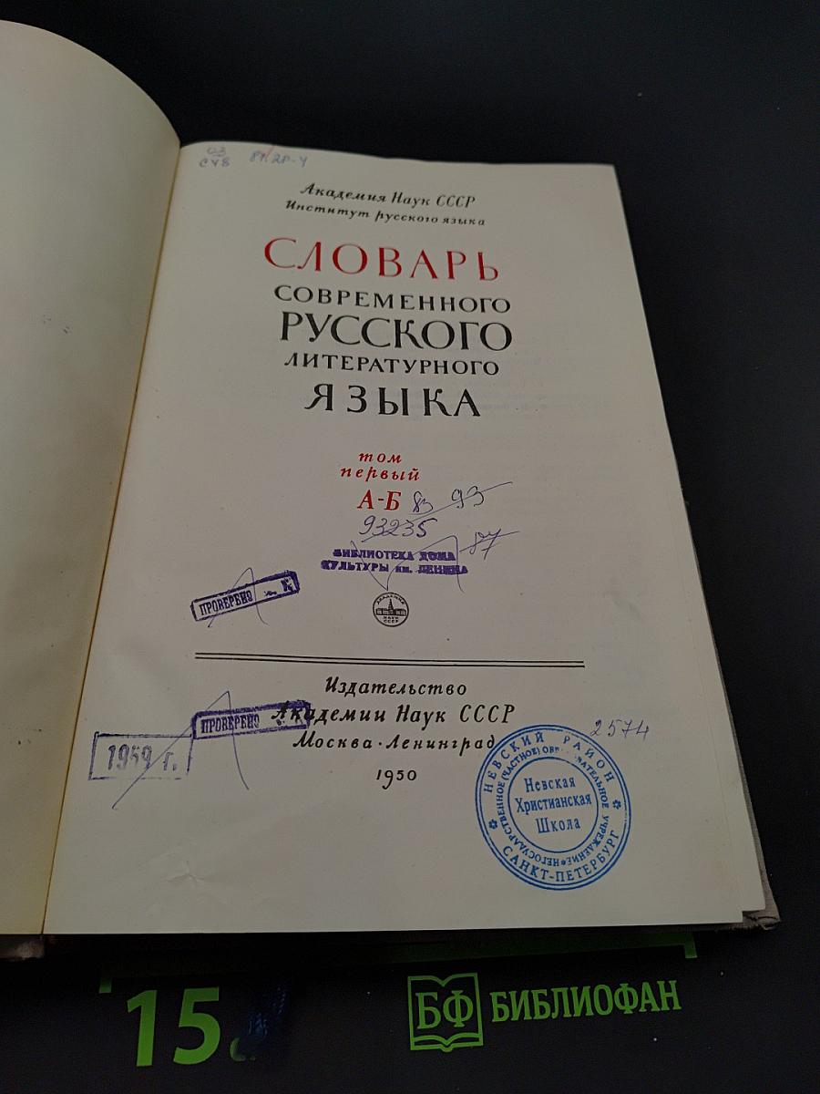 Словарь современного русского литературного языка. Том первый А-Б